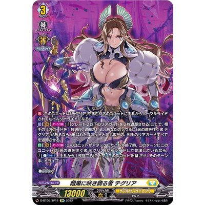 暗黒に咲き誇る者テグリア【SP】{D-BT05/SP11}《ケテルサンクチュアリ》