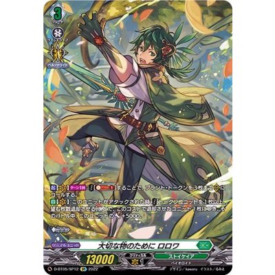 〔状態A-〕大切な物のためにロロワ【SP】{D-BT05/SP12}《ストイケイア》