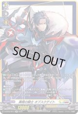 〔状態B〕黒暗の騎士オブスクデイト【SP】{D-BT05/SP17}《ケテルサンクチュアリ/ブラントゲート》