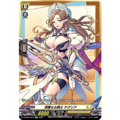 〔状態A-〕清廉なる騎士テグリア【SP】{D-BT05/SP37}《ケテルサンクチュアリ》