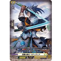 〔状態B〕忠義の騎士ベディヴィア【SP】{D-BT05/SP38}《ケテルサンクチュアリ》