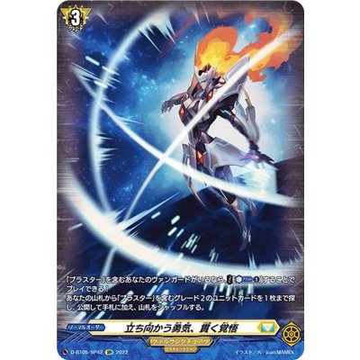 〔状態A-〕立ち向かう勇気、貫く覚悟【SP】{D-BT05/SP42}《ケテルサンクチュアリ》