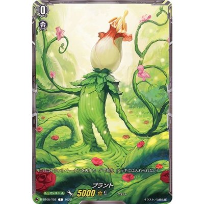 画像1: プラント【T】{D-BT05/T02}《その他》