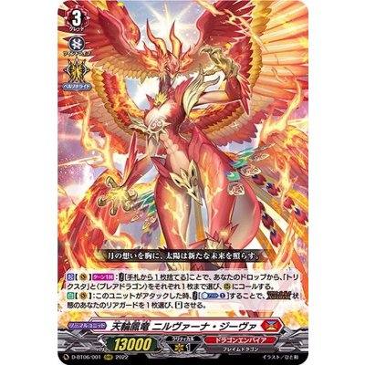 天輪鳳竜ニルヴァーナ・ジーヴァ【RRR】{D-BT06/001}《ドラゴンエンパイア》