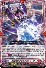 武装閃輝ブラムヴェルリーナ【RRR】{D-BT06/002}《ドラゴンエンパイア》