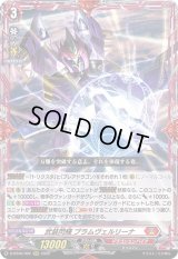 〔状態A-〕武装閃輝ブラムヴェルリーナ【RRR】{D-BT06/002}《ドラゴンエンパイア》