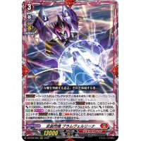 武装閃輝ブラムヴェルリーナ【RRR】{D-BT06/002}《ドラゴンエンパイア》