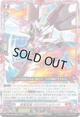 〔状態A-〕武装宝剣ガロウヴェルリーナ【RRR】{D-BT06/003}《ドラゴンエンパイア》