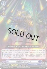 〔状態A-〕無慚伯爵ボティス【RRR】{D-BT06/005}《ダークステイツ》