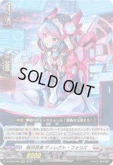 〔状態B〕銀河英勇ディレクト・フォリエ【RRR】{D-BT06/009}《ブラントゲート》