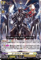 〔状態A-〕ユースベルク破天黎騎【RRR】{D-BT06/010}《ケテルサンクチュアリ》