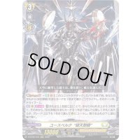 〔状態B〕ユースベルク破天黎騎【RRR】{D-BT06/010}《ケテルサンクチュアリ》