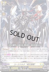 〔状態B〕ユースベルク破天黎騎【RRR】{D-BT06/010}《ケテルサンクチュアリ》