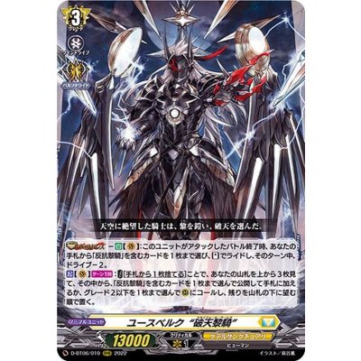 〔状態A-〕ユースベルク破天黎騎【RRR】{D-BT06/010}《ケテルサンクチュアリ》