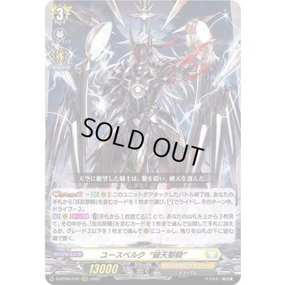 画像1: 〔状態B〕ユースベルク破天黎騎【RRR】{D-BT06/010}《ケテルサンクチュアリ》