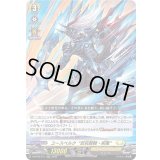 〔状態B〕ユースベルク反抗黎騎・疾風【RRR】{D-BT06/011}《ケテルサンクチュアリ》