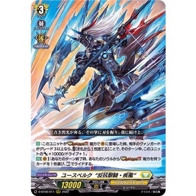 〔状態A-〕ユースベルク反抗黎騎・疾風【RRR】{D-BT06/011}《ケテルサンクチュアリ》