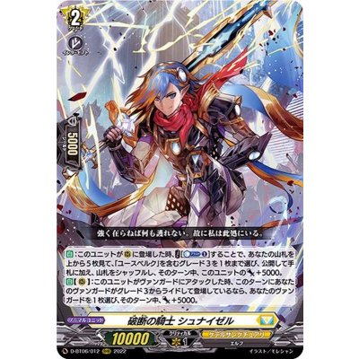 〔状態A-〕破断の騎士シュナイゼル【RRR】{D-BT06/012}《ケテルサンクチュアリ》