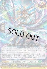 〔状態A-〕天恵の源竜王ブレスファボール【ORR】{D-BT06/020}《ストイケイア》