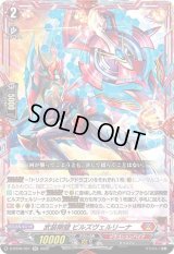 〔状態B〕武装剛壁ビルズヴェルリーナ【RR】{D-BT06/021}《ドラゴンエンパイア》
