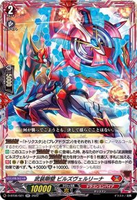 武装剛壁ビルズヴェルリーナ【RR】{D-BT06/021}《ドラゴンエンパイア》