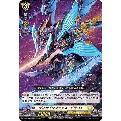 ディサイシブアクス・ドラゴン【RR】{D-BT06/030}《ケテルサンクチュアリ》