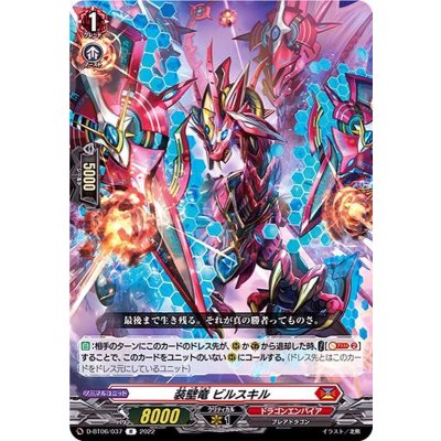 装壁竜ビルスキル【R】{D-BT06/037}《ドラゴンエンパイア》