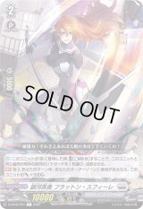 〔状態A-〕銀河英勇フラットン・スフィーレ【R】{D-BT06/044}《ブラントゲート》