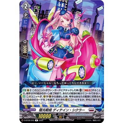 極光戦姫ディテイン・シクラー【R】{D-BT06/045}《ブラントゲート》