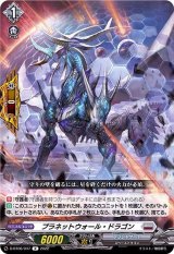 プラネットウォール・ドラゴン【R】{D-BT06/047}《ブラントゲート》