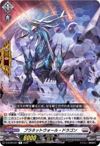プラネットウォール・ドラゴン【R】{D-BT06/047}《ブラントゲート》
