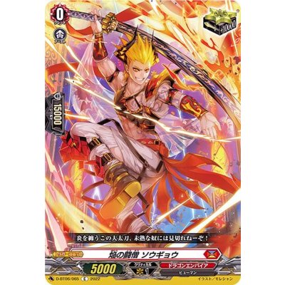 焔の闘僧ソウギョウ【C】{D-BT06/065}《ドラゴンエンパイア》