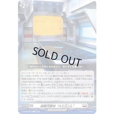 画像1: 超銀河基地A.E.G.I.S.【C】{D-BT06/087}《ブラントゲート》