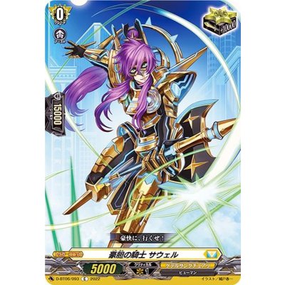 豪胆の騎士サウェル【C】{D-BT06/093}《ケテルサンクチュアリ》