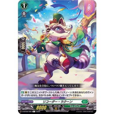 画像1: リコーダー・ラクーン【C】{D-BT06/099}《ストイケイア》