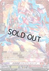 〔状態A-〕武装剛壁ビルズヴェルリーナ【FR】{D-BT06/FR01}《ドラゴンエンパイア》
