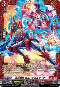 武装剛壁ビルズヴェルリーナ【FR】{D-BT06/FR01}《ドラゴンエンパイア》