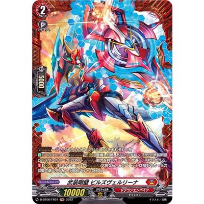 〔状態A-〕武装剛壁ビルズヴェルリーナ【FR】{D-BT06/FR01}《ドラゴンエンパイア》