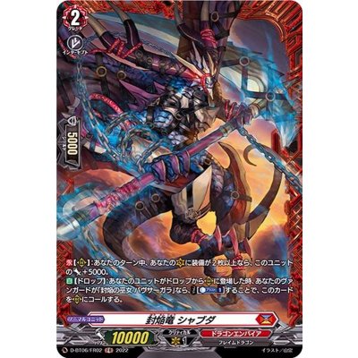 封焔竜シャブダ【FR】{D-BT06/FR02}《ドラゴンエンパイア》