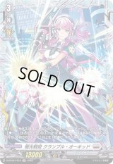 極光戦姫クランプル・オーキッド【FR】{D-BT06/FR16}《ブラントゲート》