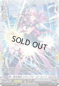 極光戦姫クランプル・オーキッド【FR】{D-BT06/FR16}《ブラントゲート》