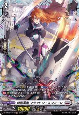 銀河英勇フラットン・スフィーレ【FR】{D-BT06/FR18}《ブラントゲート》