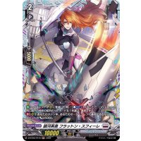 銀河英勇フラットン・スフィーレ【FR】{D-BT06/FR18}《ブラントゲート》