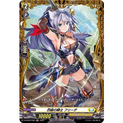 〔状態B〕烈破の騎士フリーデ【FR】{D-BT06/FR25}《ケテルサンクチュアリ》