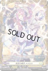 転変の魔法メメルル【FR】{D-BT06/FR26}《ケテルサンクチュアリ》