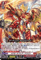 メテオールフレア・ドラゴン【RRR】{D-BT07/002}《ドラゴンエンパイア》