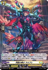 〔状態B〕閃裂の騎士カルブレ【RRR】{D-BT07/012}《ケテルサンクチュアリ》