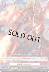 〔状態B〕装破竜ウルバーゴ【RR】{D-BT07/016}《ドラゴンエンパイア》