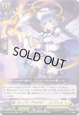 〔状態B〕ウェイワードセラピー・エンジェル【RR】{D-BT07/026}《ケテルサンクチュアリ》