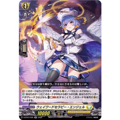 〔状態A-〕ウェイワードセラピー・エンジェル【RR】{D-BT07/026}《ケテルサンクチュアリ》